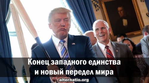 Конец западного единства и новый передел мира