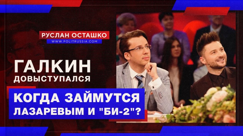 Галкин довыступался, а почему не довыступались Лазарев и «Би-2»?
