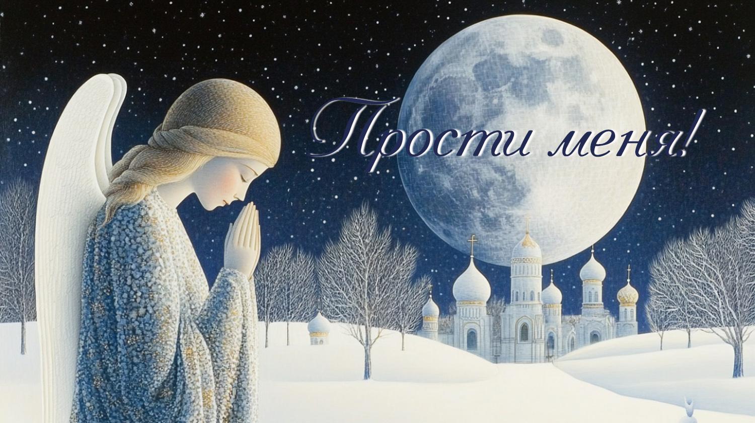Самые лучшие открытки и картинки с Прощеным воскресеньем в 2026 году в России Самые лучшие открытки и картинки с Прощеным воскресеньем в 2026 году в России evergreen,format-article,noindex,Лайфстайл