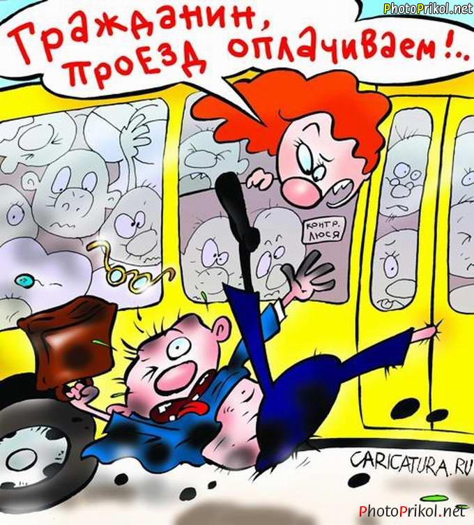 Смешные картинки про общественный транспорт, пожеланием удачных