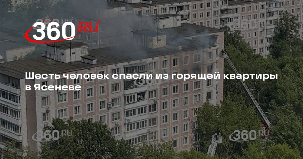 МЧС сообщило о спасении 7 человек при пожаре на Новоясеневском проспекте