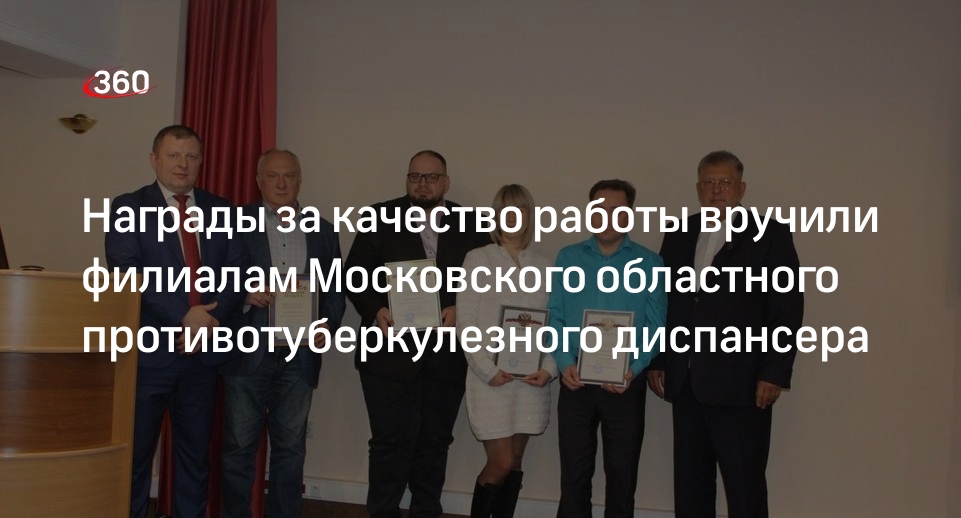 Награды за качество работы вручили филиалам Московского областного противотуберкулезного диспансера