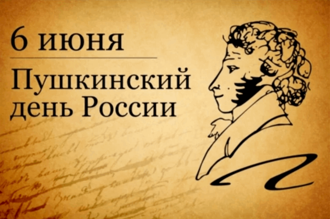 День русского языка и день рождения Пушкина