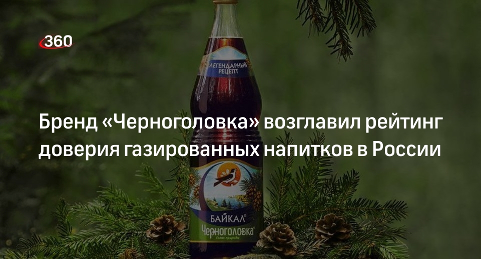 Бренд «Черноголовка» возглавил рейтинг доверия газированных напитков в России