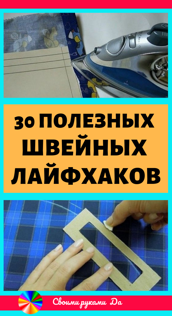 30 полезных и простых швейных лайфхаков… На заметку! Идеи, советы и мастер класс своими руками