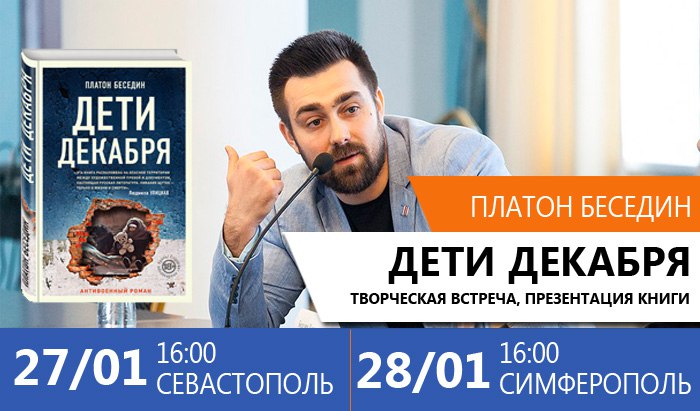 Платон Беседин представит бестселлер «Дети декабря» в Севастополе и Симферополе 27 и 28 января