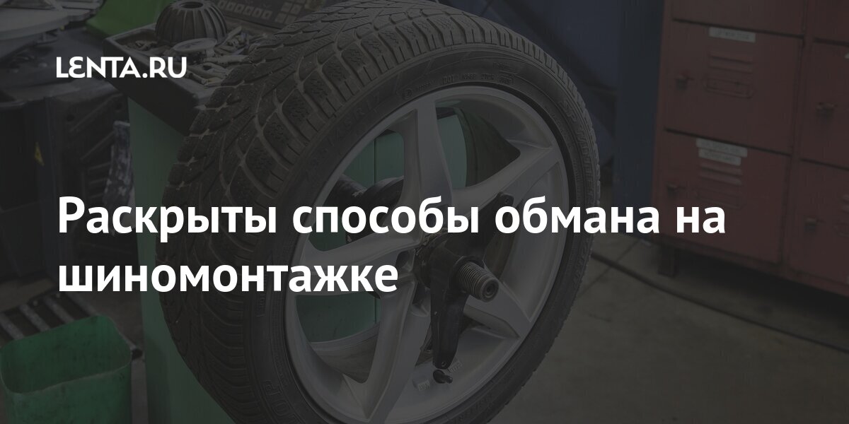 Раскрыты способы обмана на шиномонтажке могут, якобы, обмана, необходимо, который, Однако, шиномонтажа, делать, мастер, заявляют, мастерской, приносит, дисков, кривых, ремонте, клиенты, деньги, начала, воздухПотерять, обычный