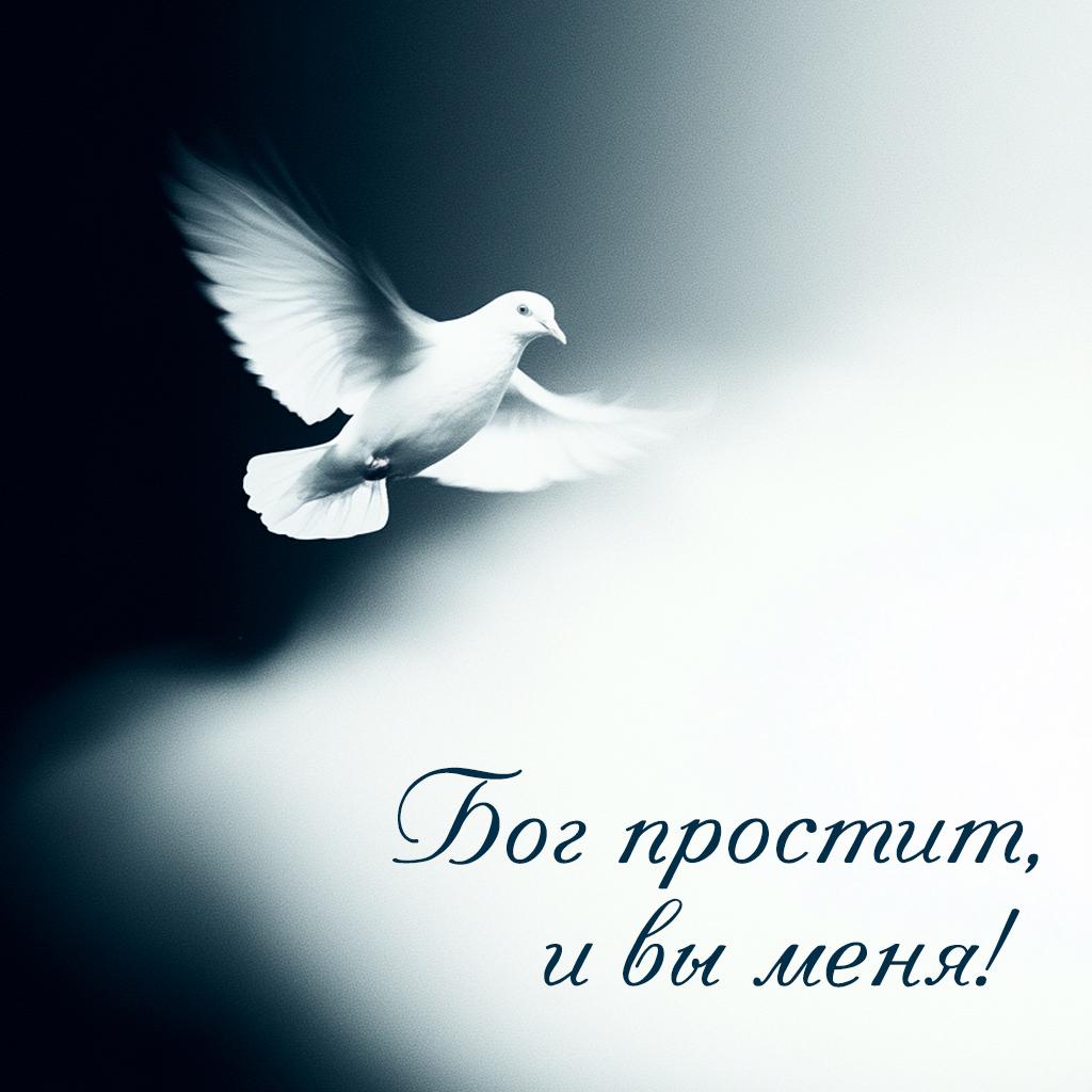 Самые лучшие открытки и картинки с Прощеным воскресеньем в 2026 году в России Самые лучшие открытки и картинки с Прощеным воскресеньем в 2026 году в России evergreen,format-article,noindex,Лайфстайл