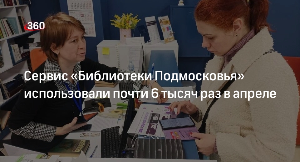 Жителям Подмосковья напомнили про электронный сервис библиотек