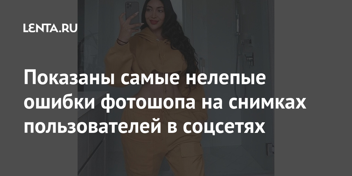 Показаны самые нелепые ошибки фотошопа на снимках пользователей в соцсетях снимке, снимок, неестественно, казались, ретуши, коротком, спортивным, снялась, телосложением, девушка, фотошопа, обратили, другой, котором, кадром, поделился, внешности, азиатской, крупными, сравнению