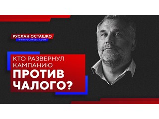 Кто развернул кампанию против Чалого? Кто развернул кампанию против Чалого? россия