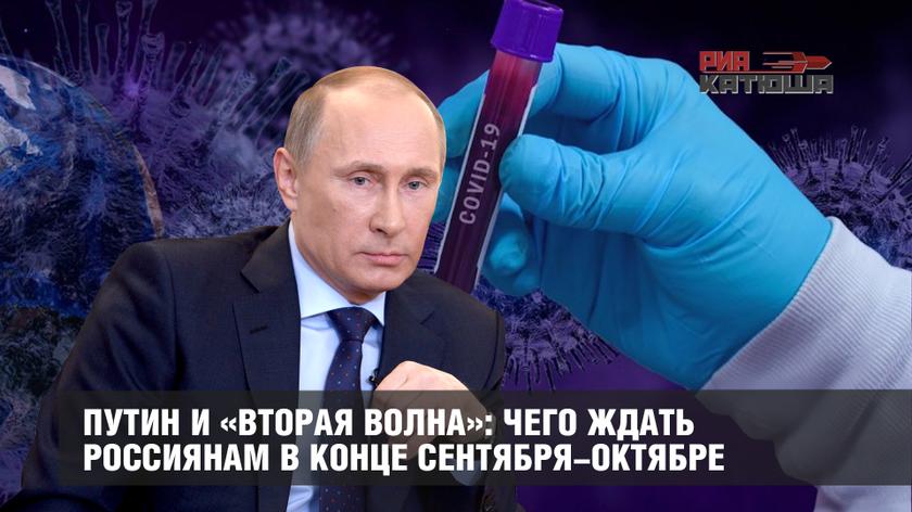 Путин и «вторая волна»: чего ждать россиянам в конце сентября-октябре