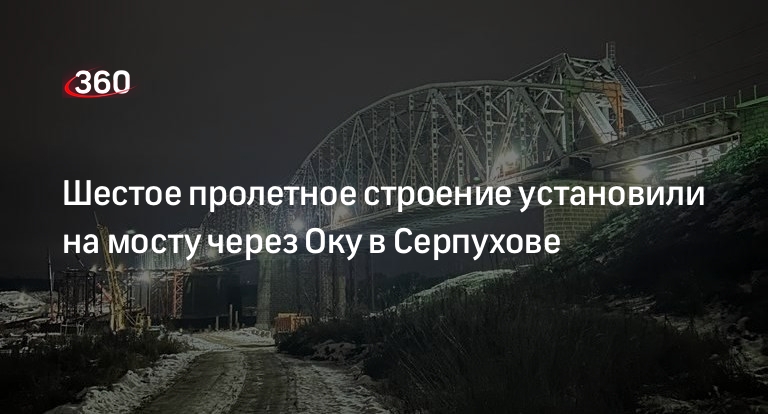 Шестое пролетное строение установили на мосту через Оку в Серпухове