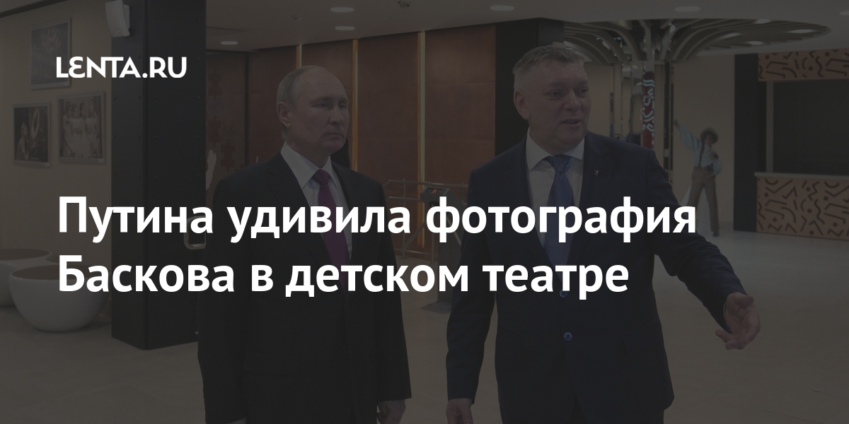 Путина удивила фотография Баскова в детском театре Путина удивила фотография Баскова в детском театре Путин, Шойгу, фотографии, театра, Федоров, рассказал, Президента, представитель, официальный, сообщил, тайге, тувинской, отдыхали, обороны, Сергей, Дмитрий, министр, Владимир, песниРанее, завершающей