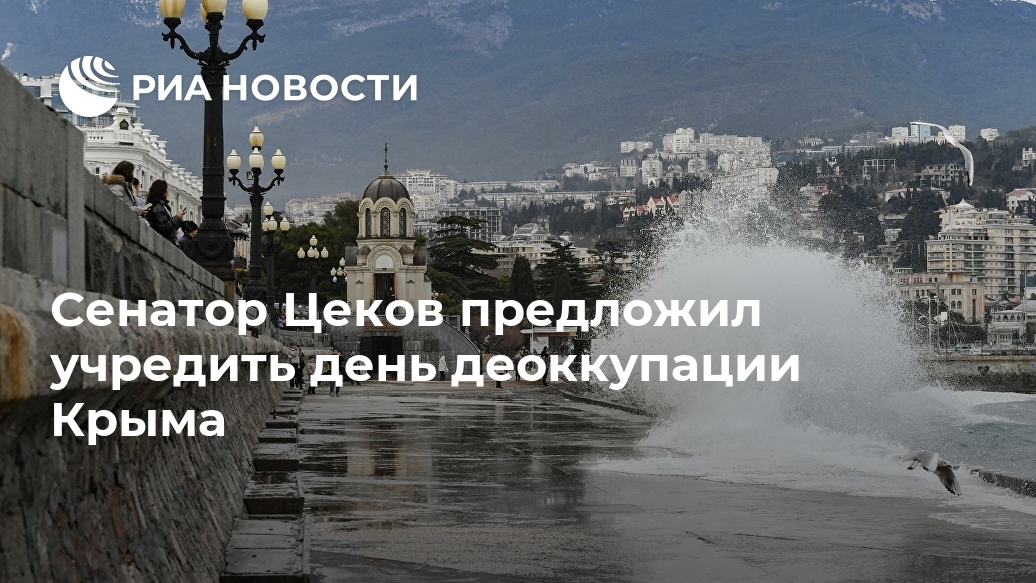 Сенатор Цеков предложил учредить день деоккупации Крыма Лента новостей