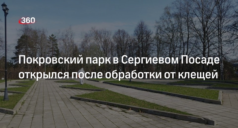 Покровский парк в Сергиевом Посаде открылся после обработки от клещей