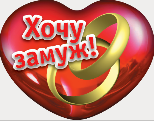Картинки хочу замуж с надписью, именные марина