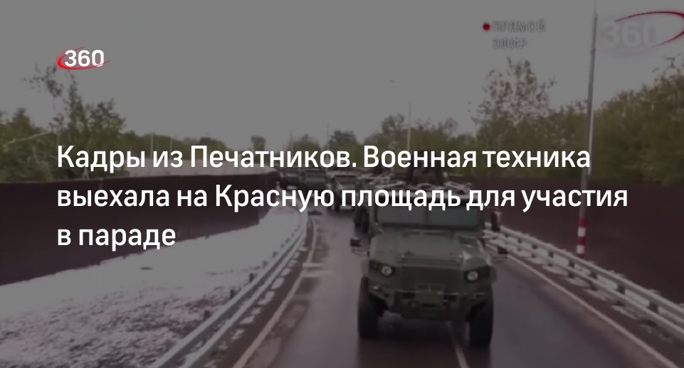 Военная техника выехала на Красную площадь для участия в параде Победы