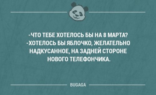 Прикольная подборка анекдотов на 8 марта Прикольная подборка анекдотов на 8 марта анекдоты