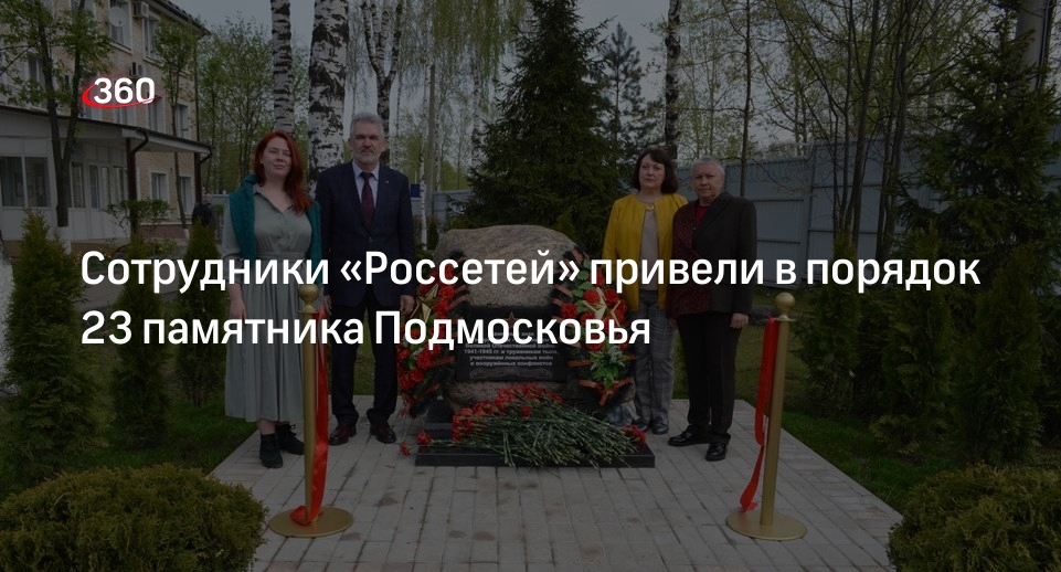 Сотрудники «Россетей» привели в порядок 23 памятника Подмосковья