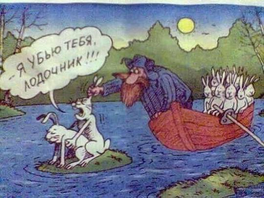 Мазай и Герасим Мазай и Герасим позитив