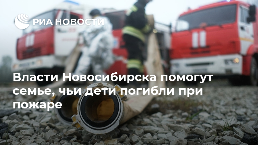 Власти Новосибирска помогут семье, чьи дети погибли при пожаре Лента новостей