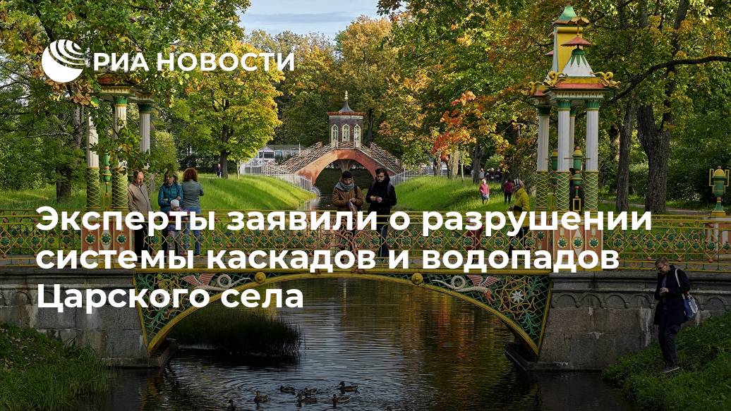 Эксперты заявили о разрушении системы каскадов и водопадов Царского села Лента новостей