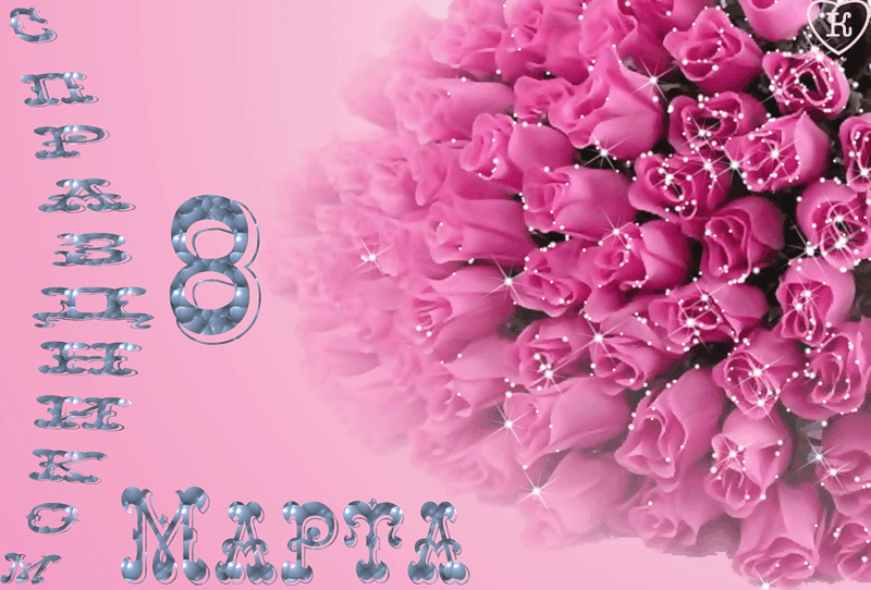 Живая картинка поздравления с 8 марта, для