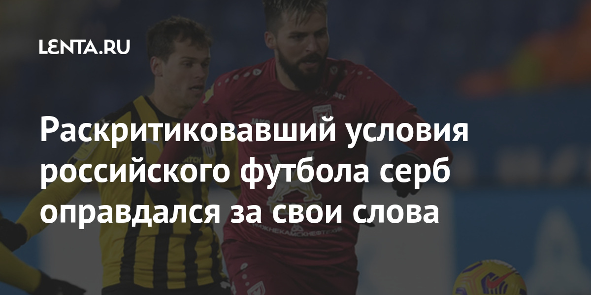 Раскритиковавший условия российского футбола серб оправдался за свои слова Деспотович, Сербский, играть, Павлюченко, заявил, футбол, молчать, серба, призвал, ответ, бухнуть, отеле», «сможет, глупый, подготовится, хорошо, человек, умный, отметил, противном