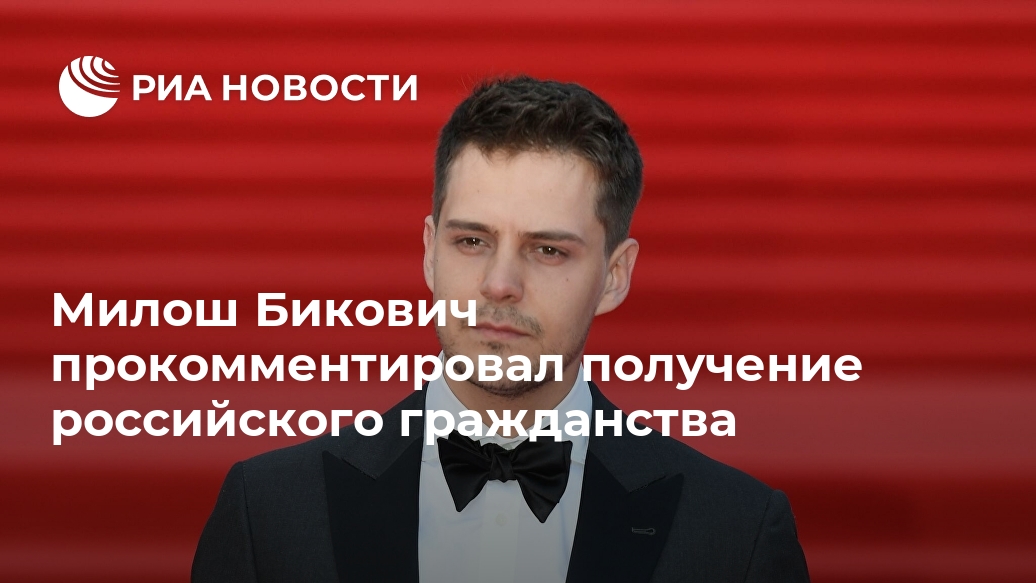 Милош Бикович прокомментировал получение российского гражданства Лента новостей