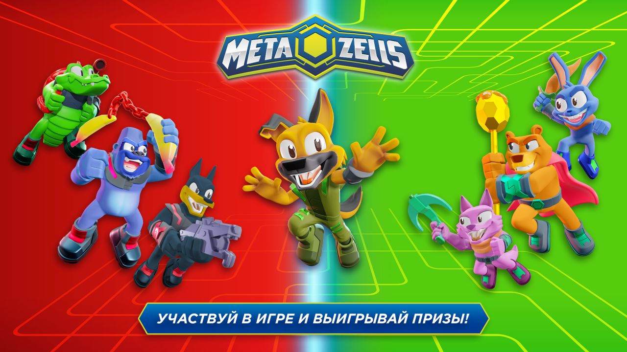 Подведены итоги игры «Метазеллз»!