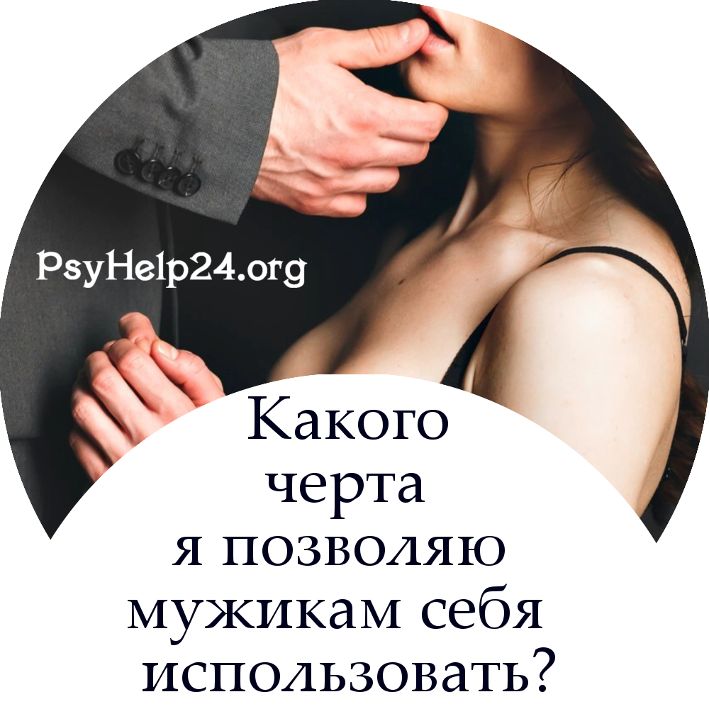 https://psyhelp24.org/wp-content/uploads/2010/08/zavisimye-otnosheniya-500.jpg