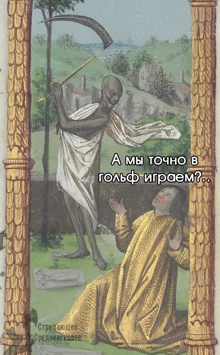 Страдающее Средневековье Страдающее Средневековье