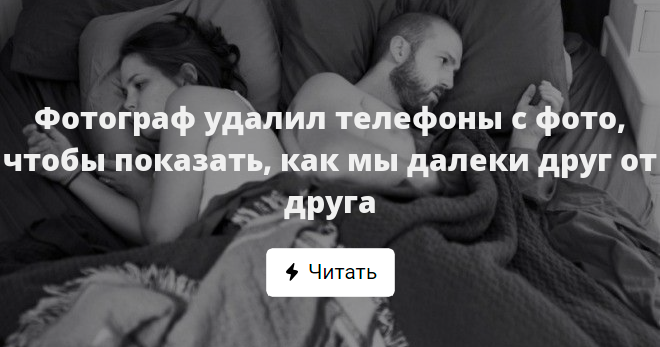 На Фотографиях Убрали Телефоны