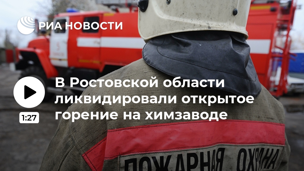 В Ростовской области ликвидировали открытое горение на химзаводе Лента новостей