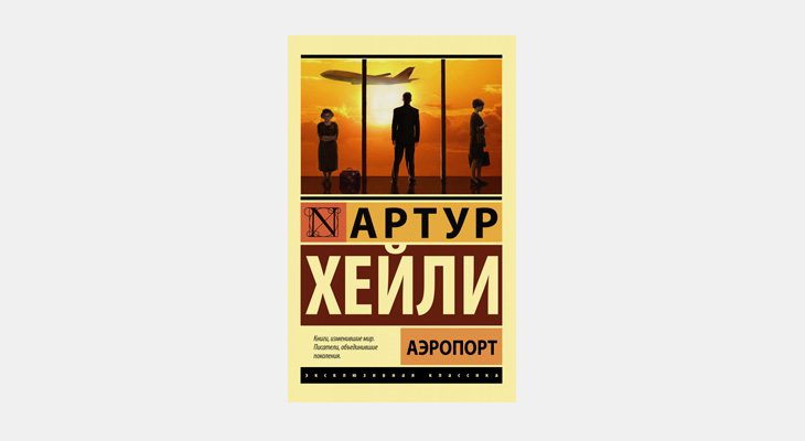 Читать книгу хейли аэропорт. Читать книгу хейли аэропорт. Читать книгу хейли аэропорт. Аэропорт книга. Читать книгу хейли аэропорт.