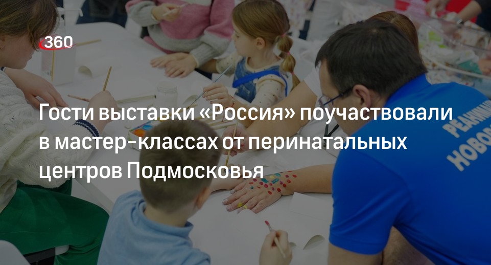 Гости выставки «Россия» поучаствовали в мастер-классах от перинатальных центров Подмосковья