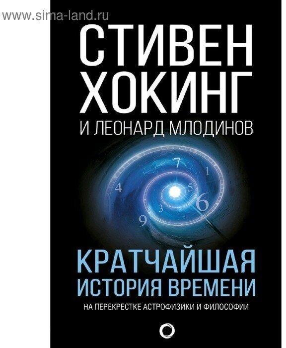 Книга хокинга кратчайшая история времени