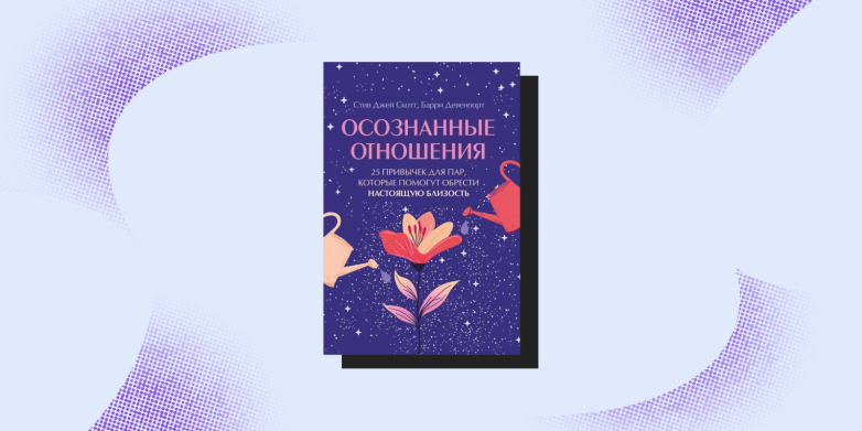 Почему осознанные отношения — ваш ключ к счастью?