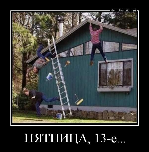 Мем про пятницу 13-е