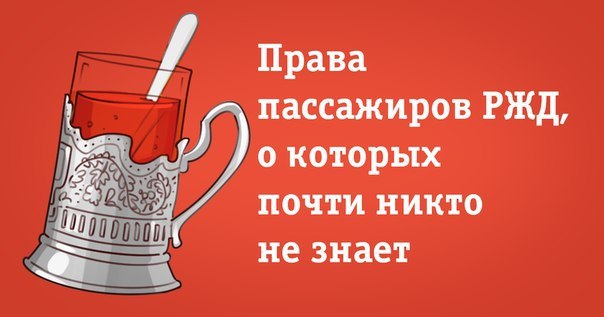 Права пассажиров РЖД, о которых почти никто не знает