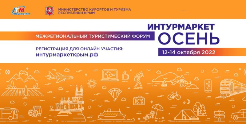 Форум-выставка «Интурмаркет. Осень»: 60 турагентов приедут в Крым для знакомства с полуостровом
