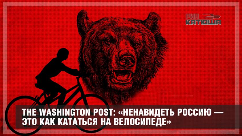 Ненавижу россию и русских. Советский медведь. Ненавижу Россию. The Washington Post: «ненавидеть Россию — это как кататься на велосипеде».
