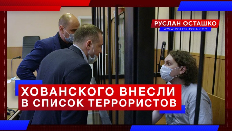 Спевшего о «Норд-Осте» креакла Хованского внесли в список террористов Спевшего о «Норд-Осте» креакла Хованского внесли в список террористов