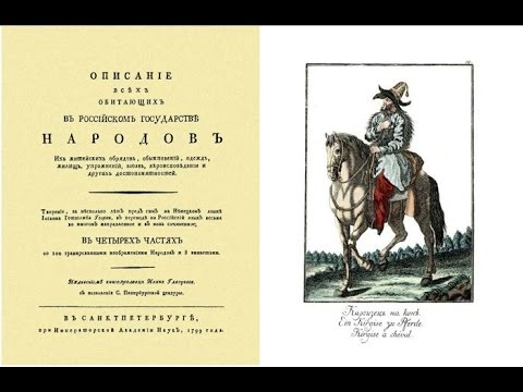 Описание всех обитающих в Российском государстве народов. Часть 2 дальние дали