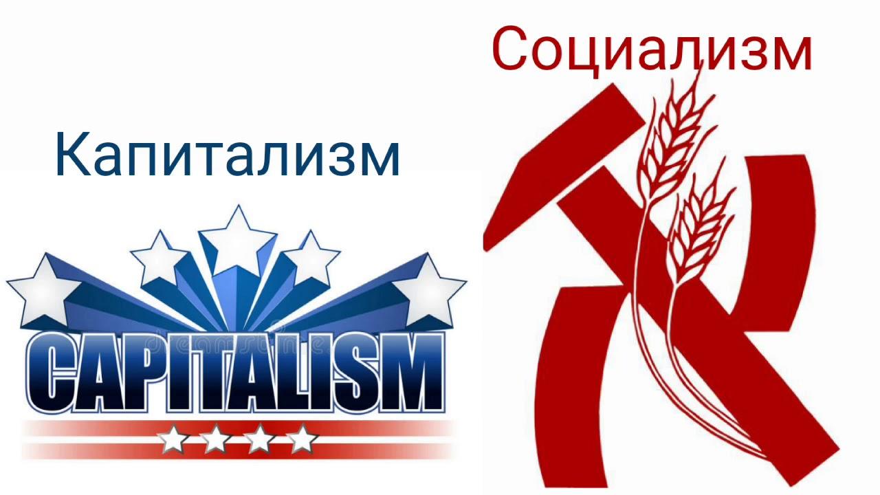 Капитализм и социализм это. Капитализм и социализм. Капитилази ми социалимз. Капитализм vs социализм. Социализм против капитализма.