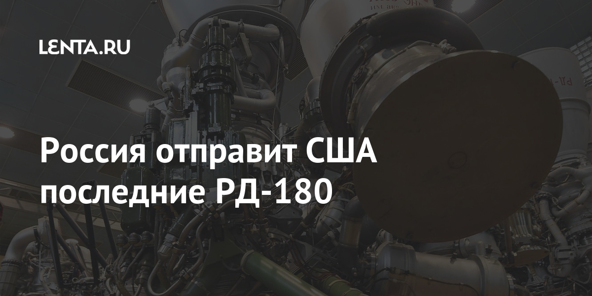 Россия отправит США последние РД-180 Наука и техника