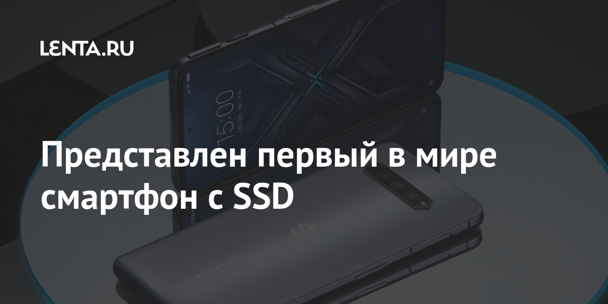 Представлен первый в мире смартфон с SSD Наука и техника