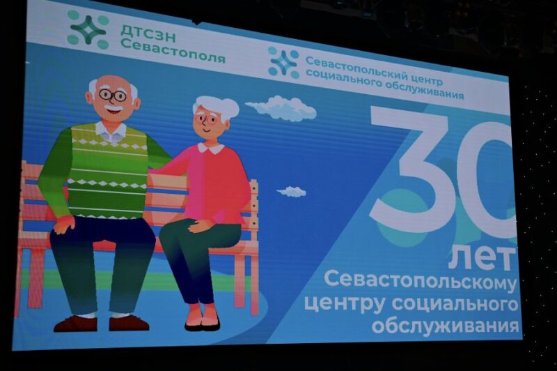 Севастопольский комплексный центр соцобслуживания отмечает 30-летний юбилей