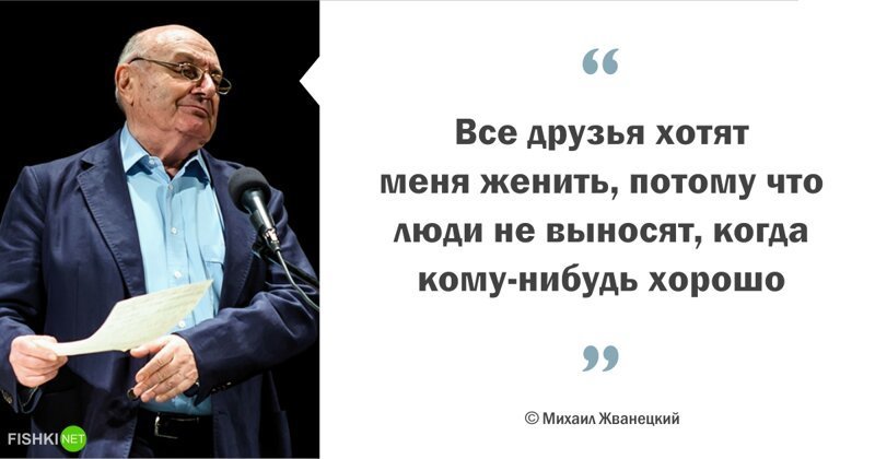 Мудрые цитаты Михаила Жванецкого